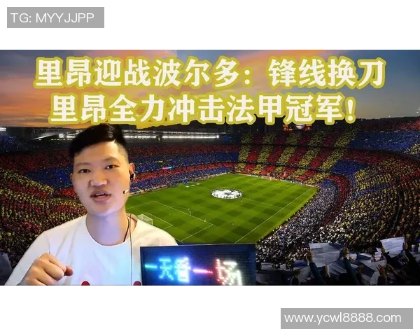 里昂主场迎战尼奥尔争夺法甲积分榜关键胜利 里昂主场迎战尼奥尔争夺法甲积分榜关键胜利